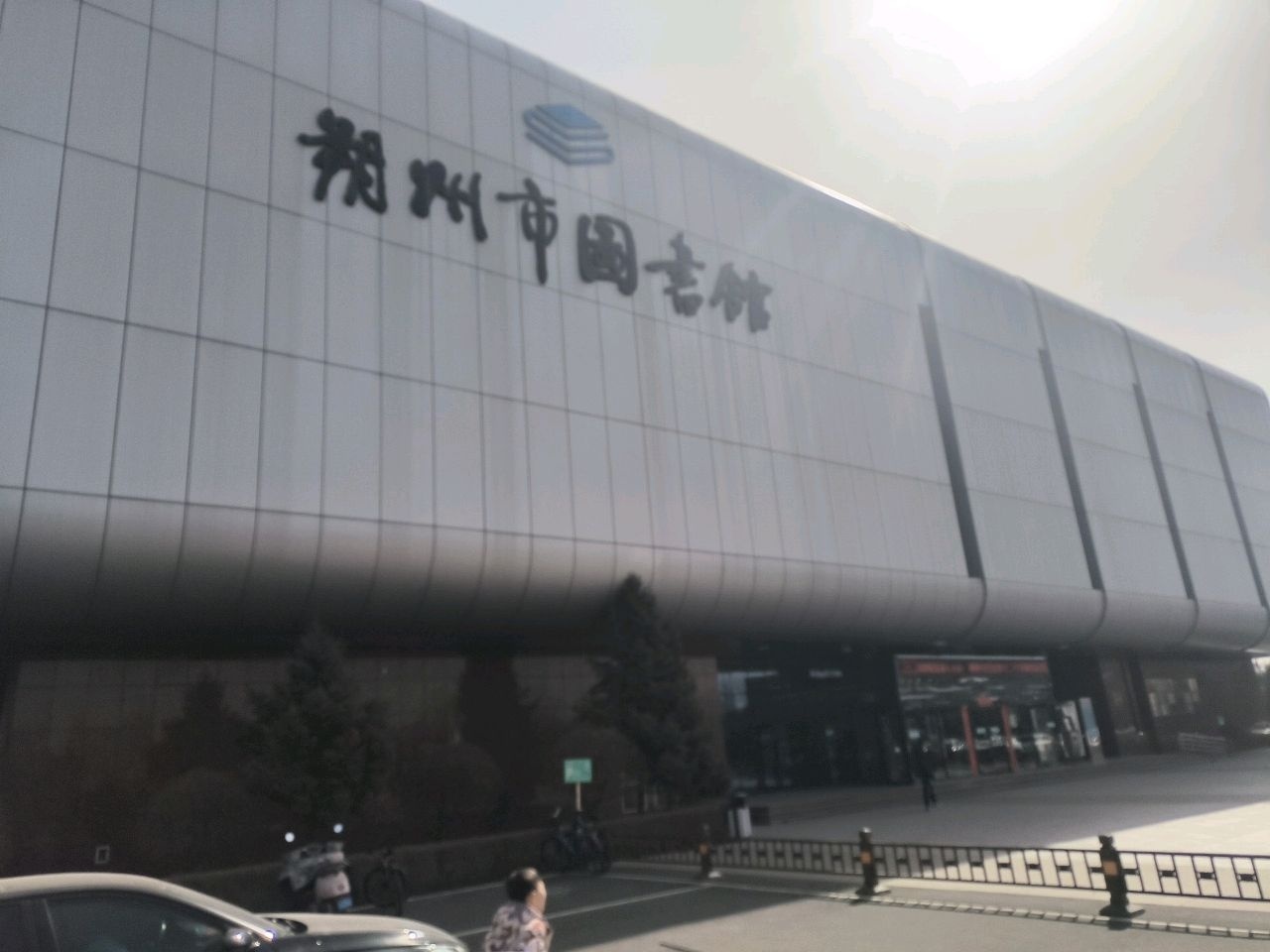 朔州市图书馆