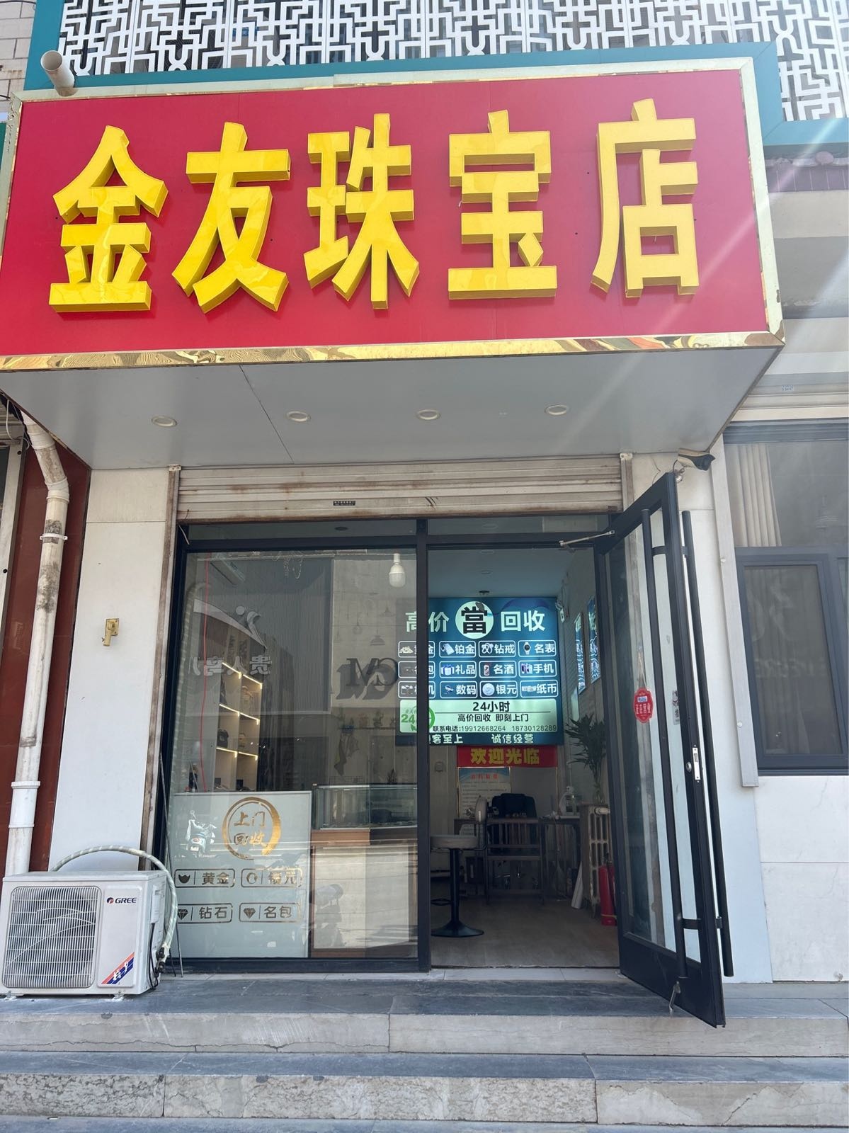 金友黄金回收