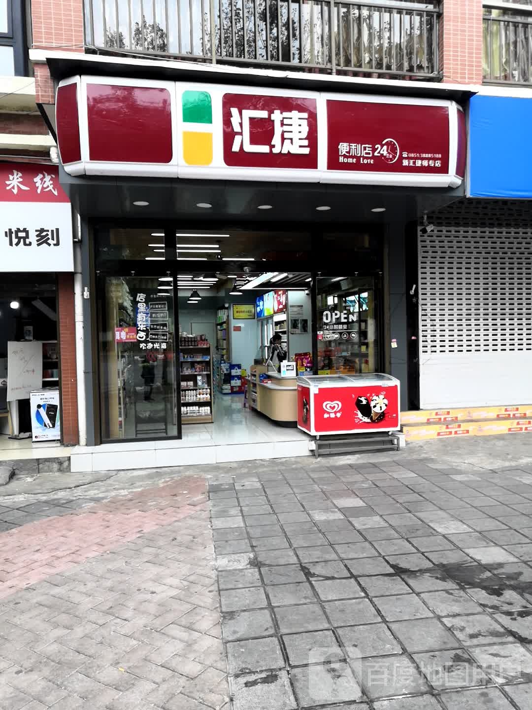 汇捷24小士便利店