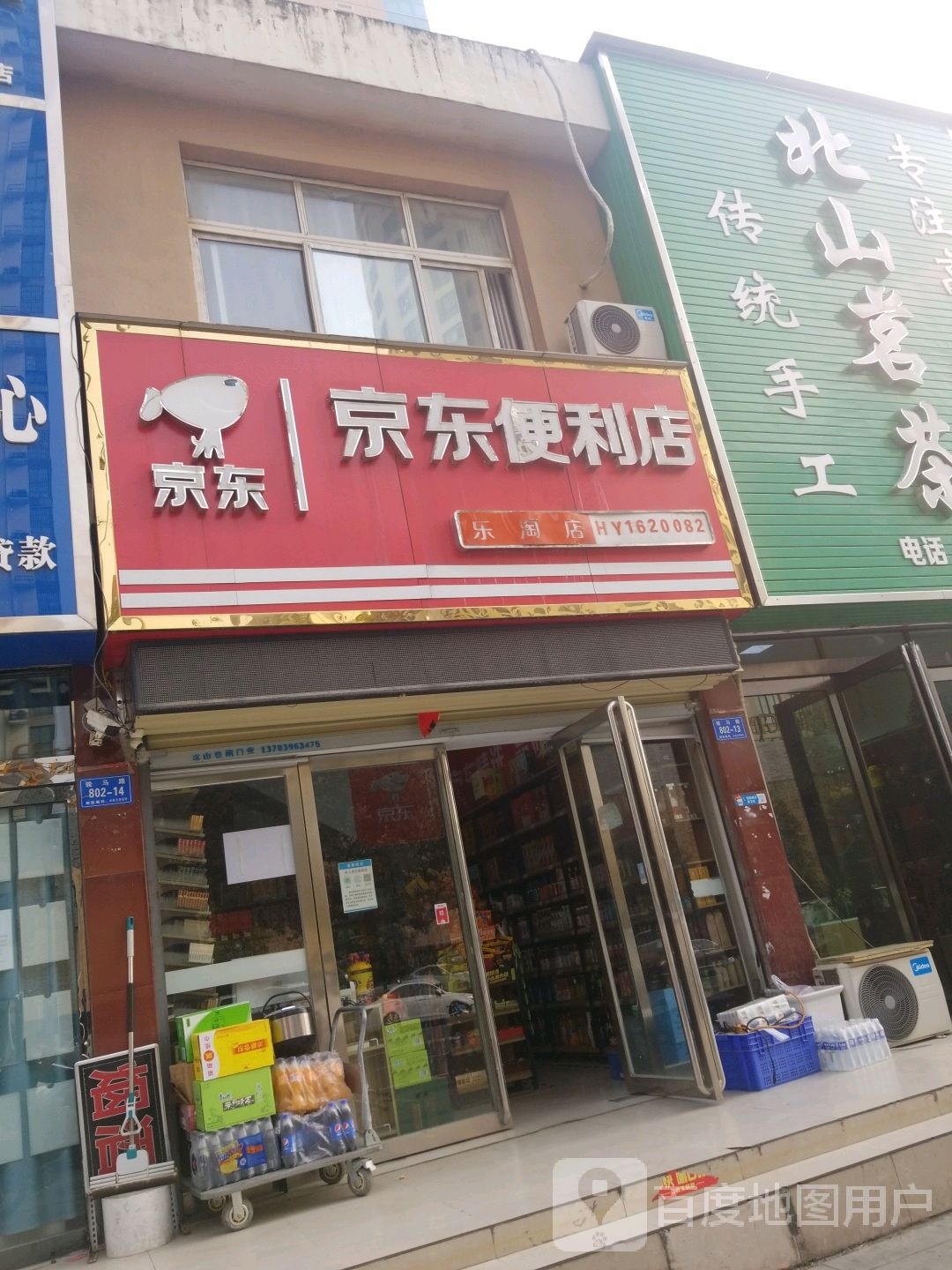 京东便利店(乐淘店)