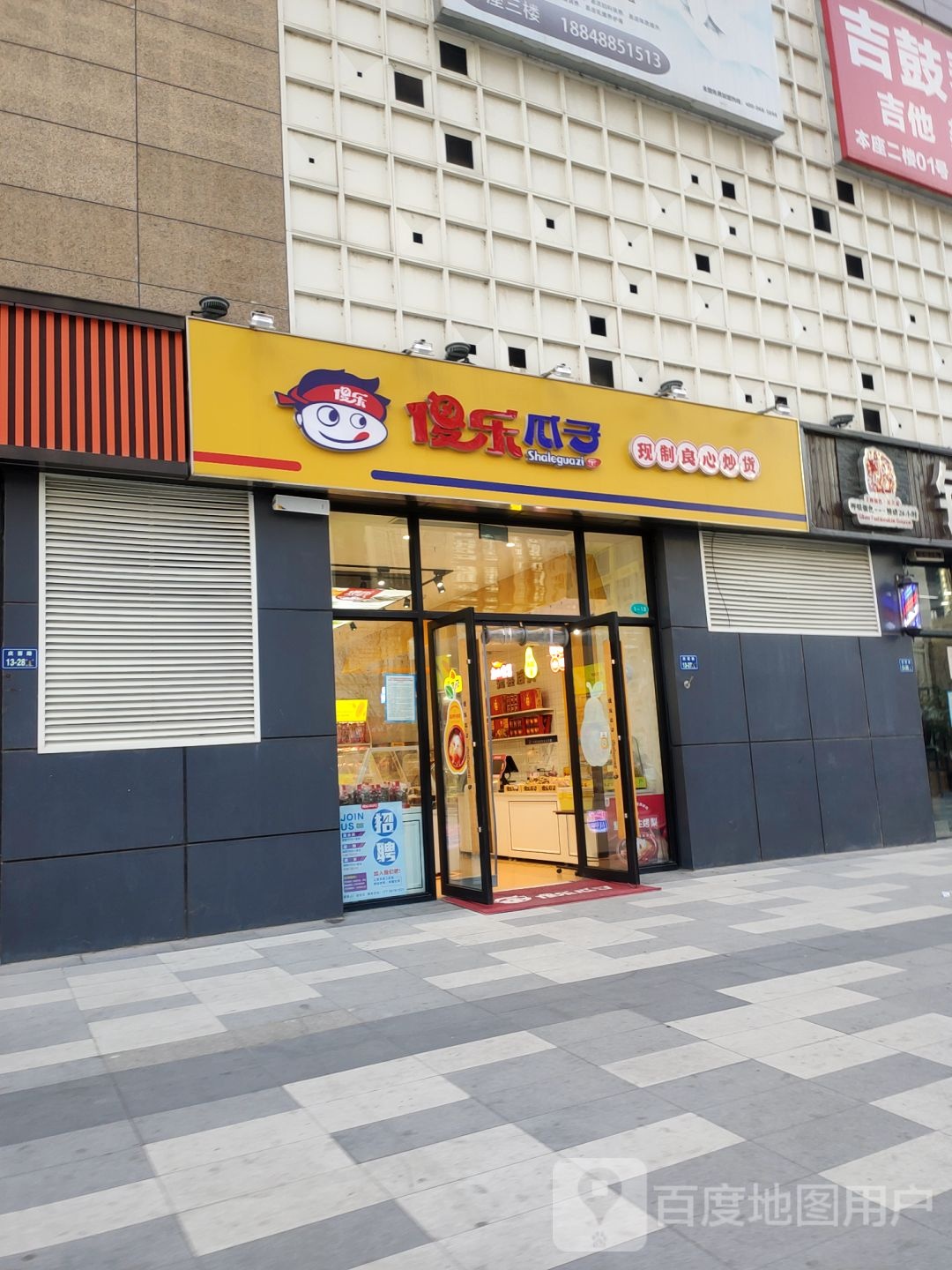 傻乐瓜子(南彩路店)