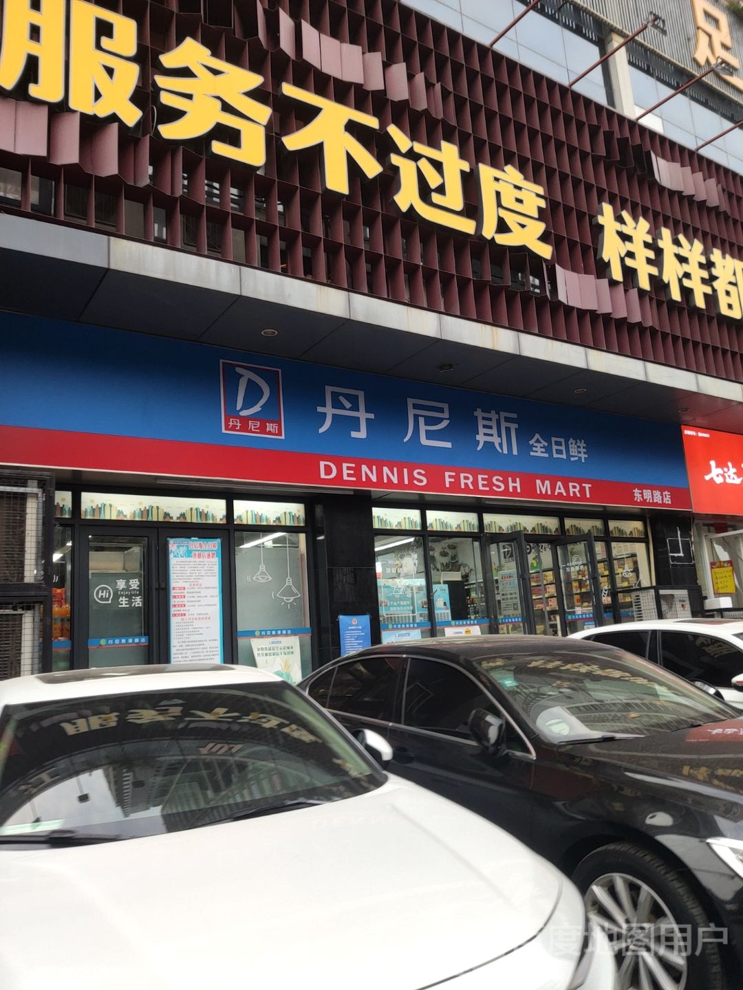 丹尼斯全日鲜(东明路店)