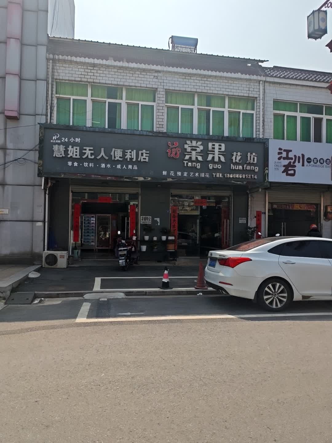 棠果花坊