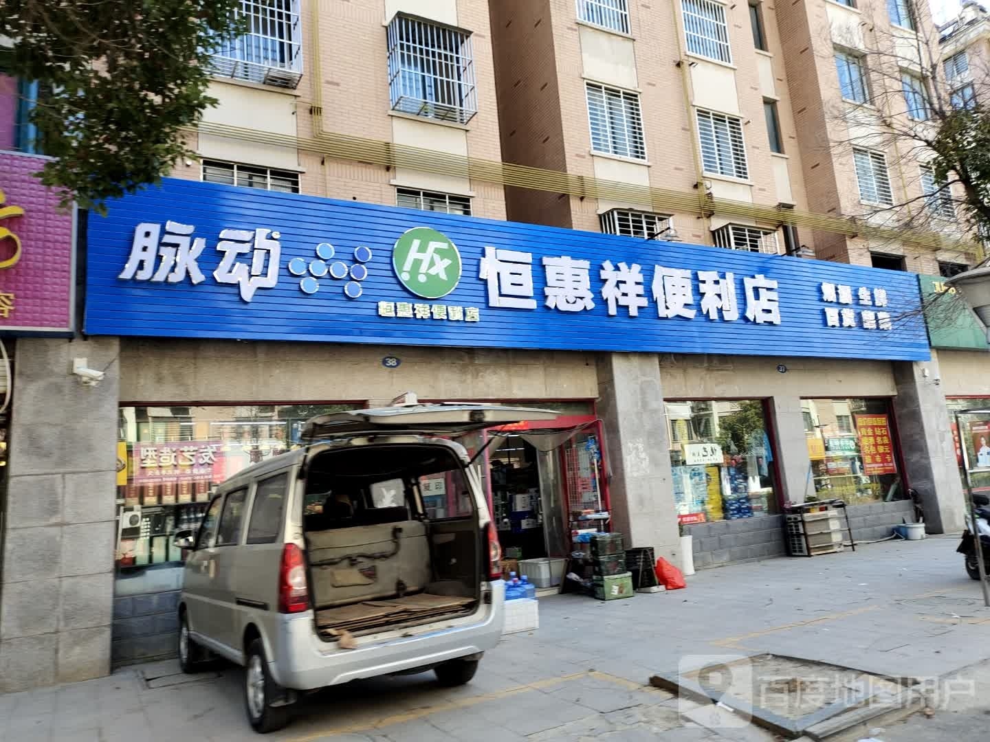 恒惠祥生活购物超市