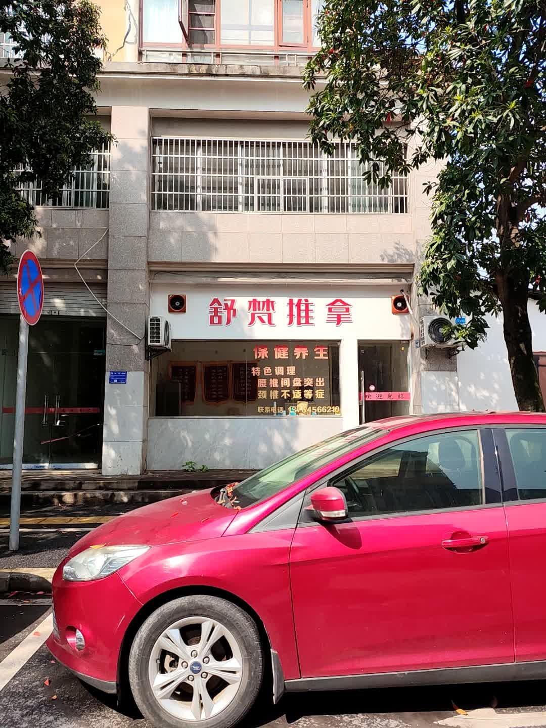 舒梵推拿环境