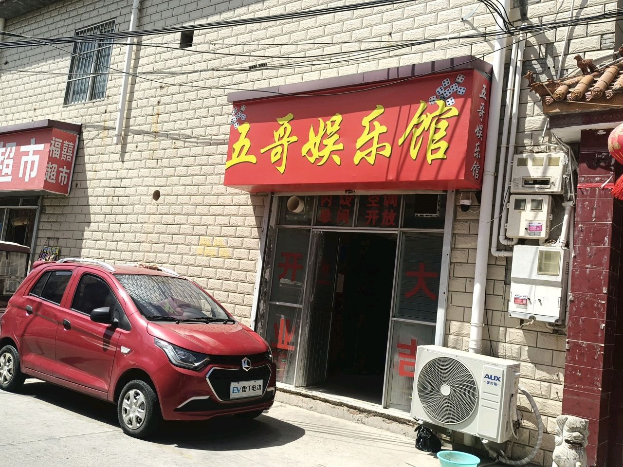 五哥娱乐馆