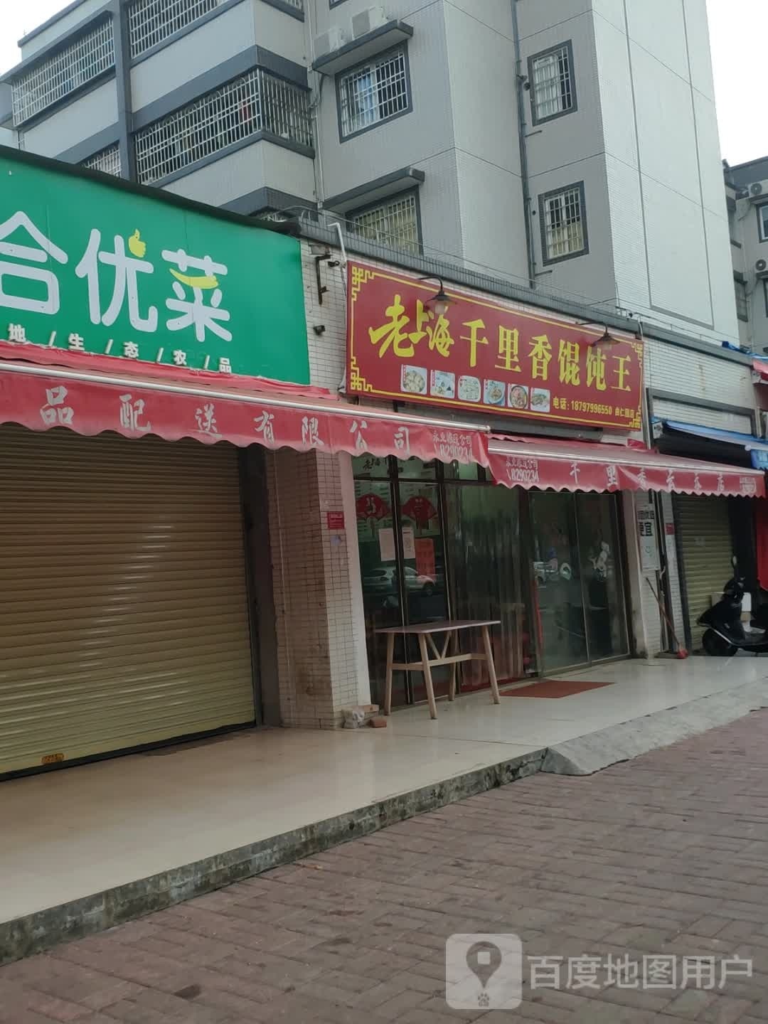 老上海天里香馄饨王(曲仁园店)