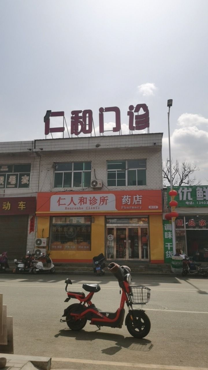 仁人和诊所(峨口店)