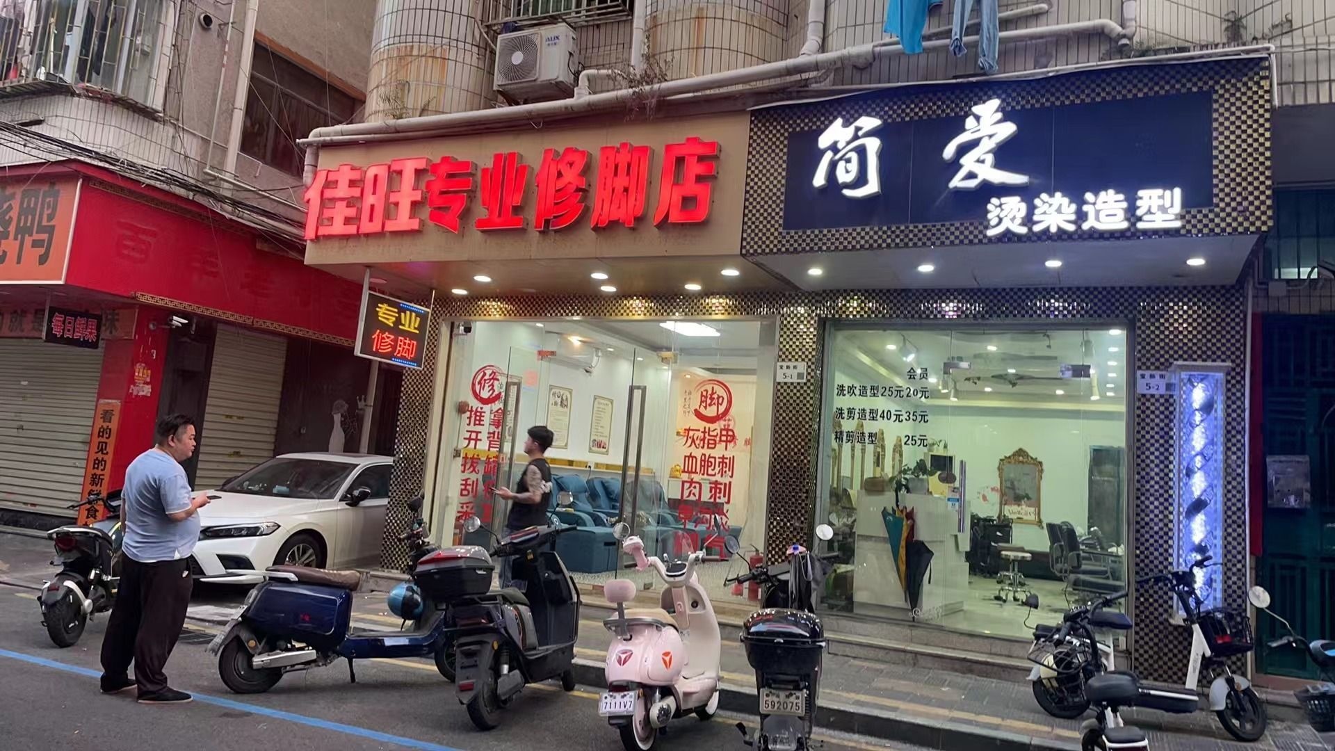 佳旺专业修脚店