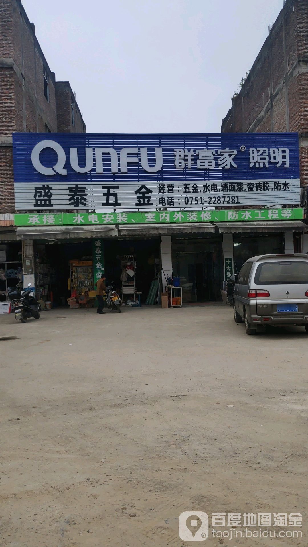 盛泰五金(丰城大道西店)