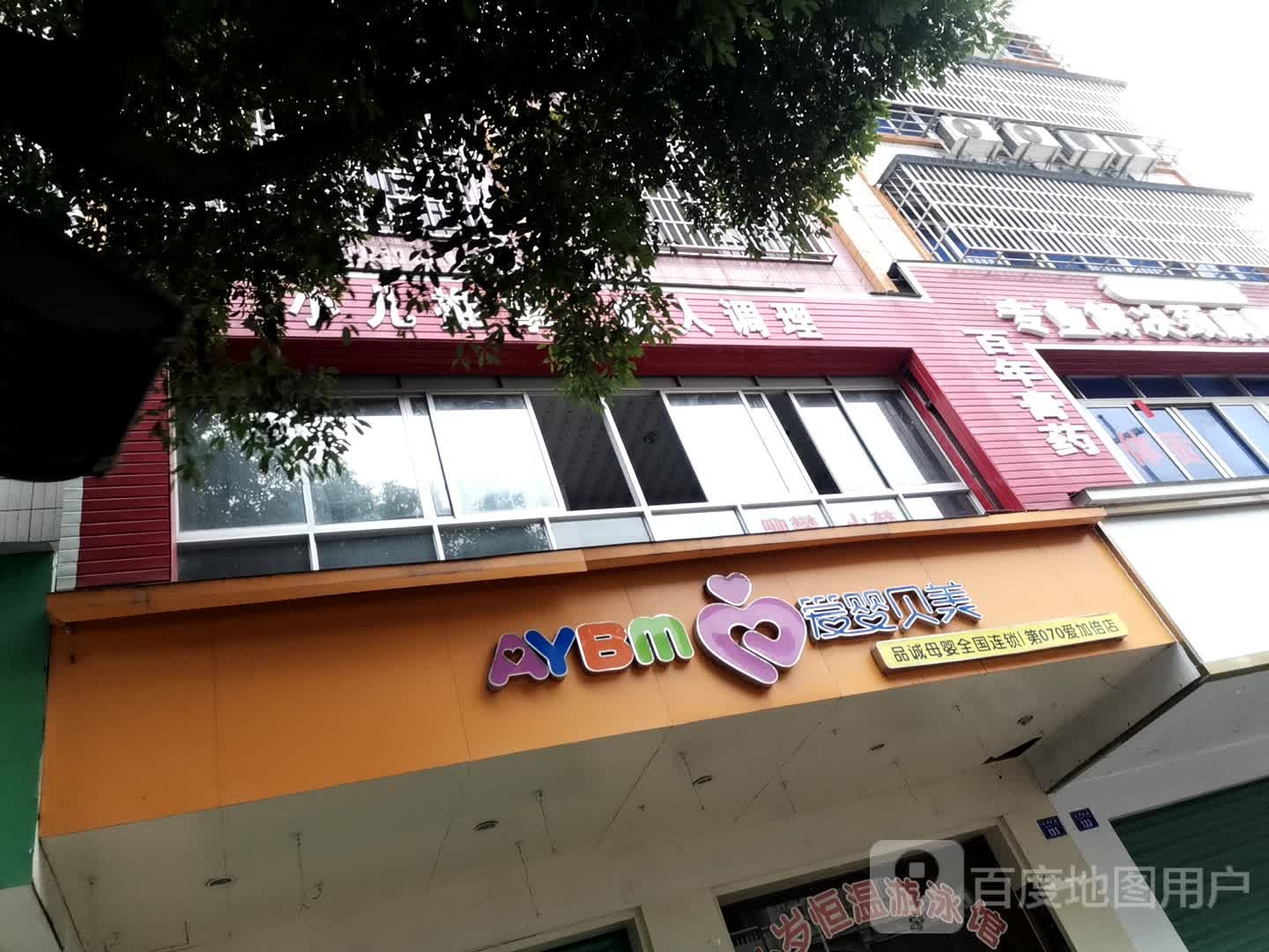 润宝推拿馆
