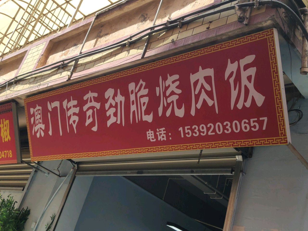澳门传奇劲脆烧肉饭(禾山店)