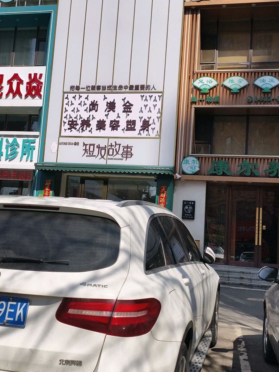 康尔养生(厦门街店)