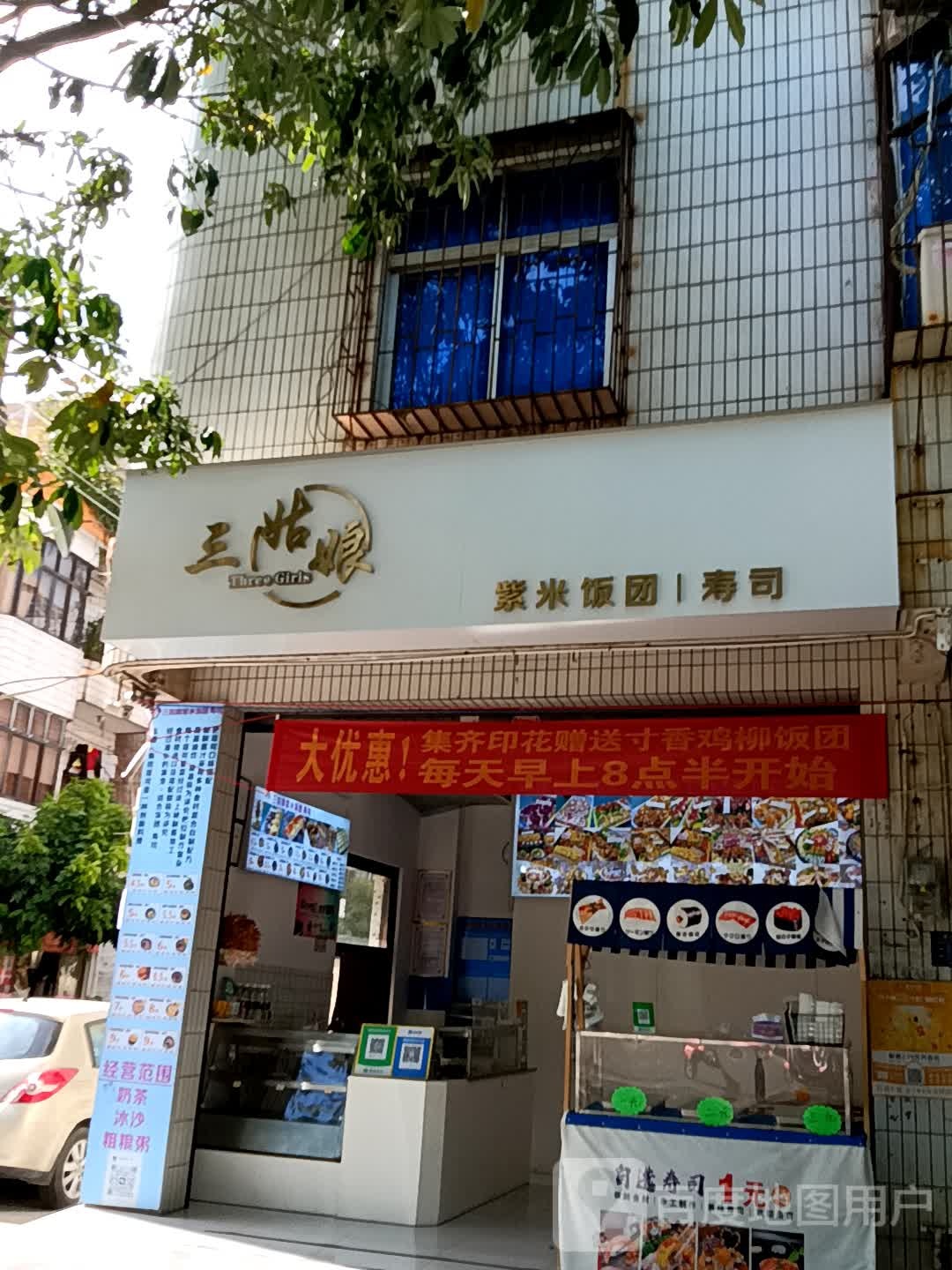 三姑娘紫米饭团寿司(同德城吴川店)