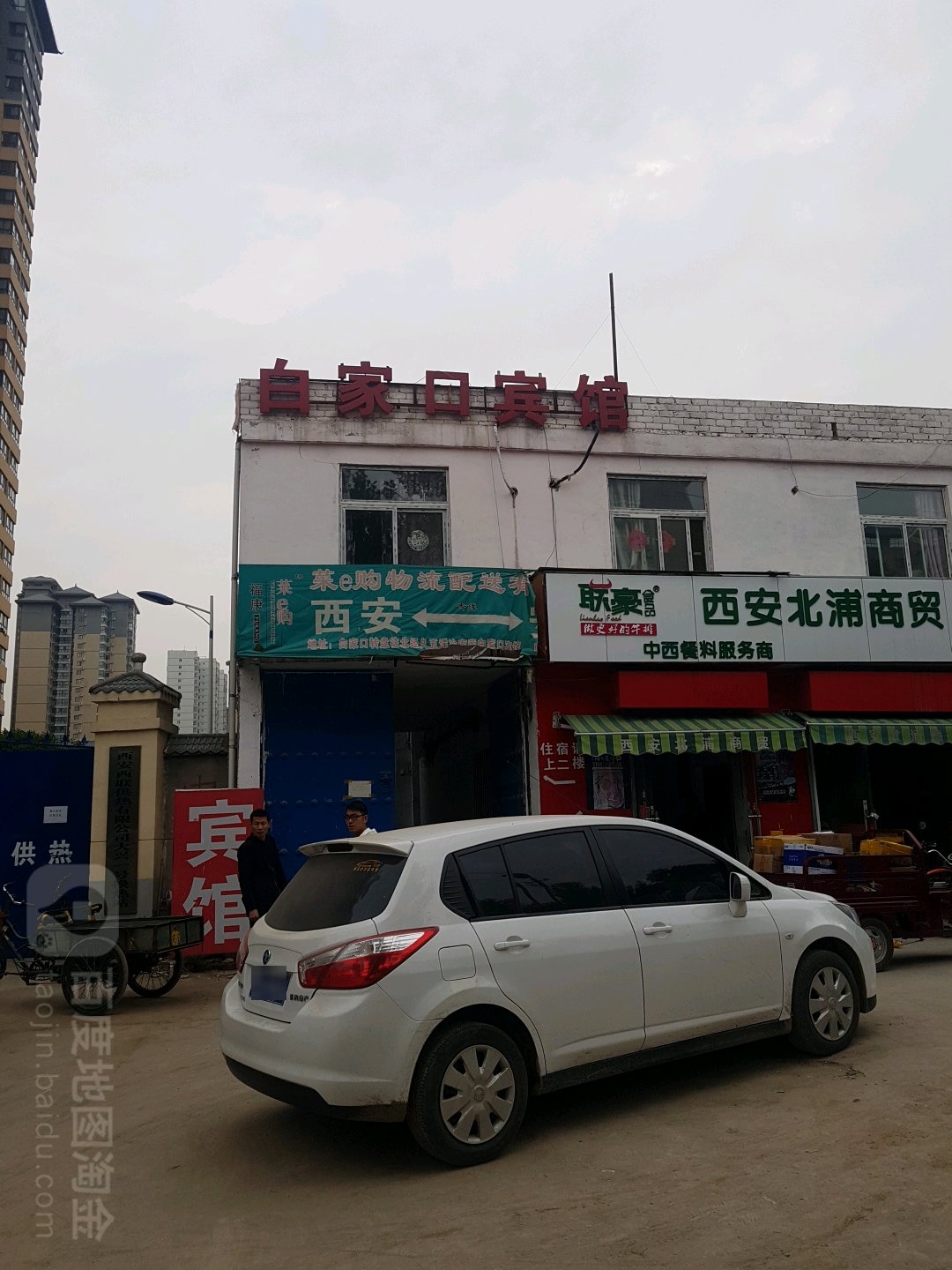 白家口宾馆