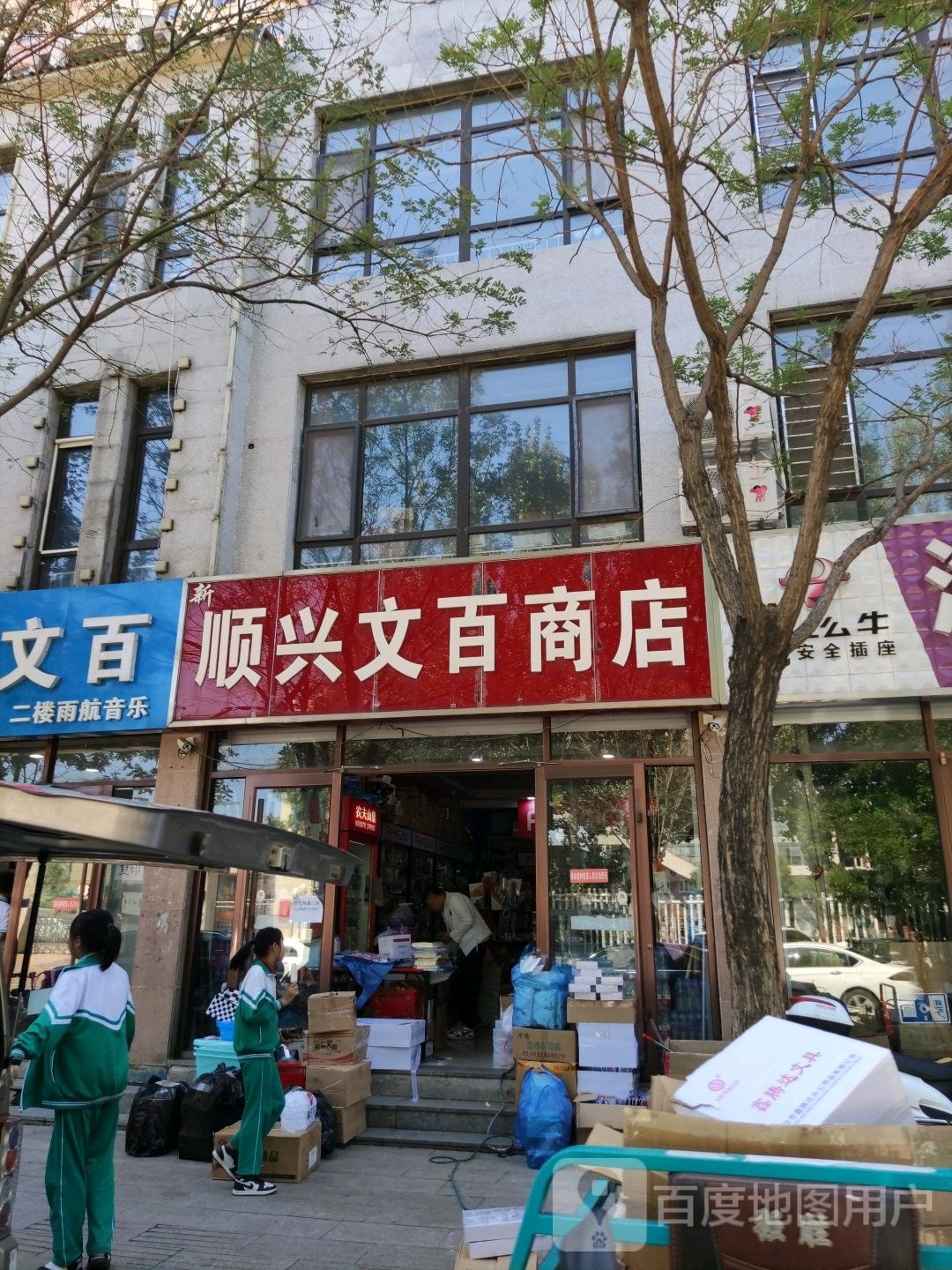 长兴文百商店