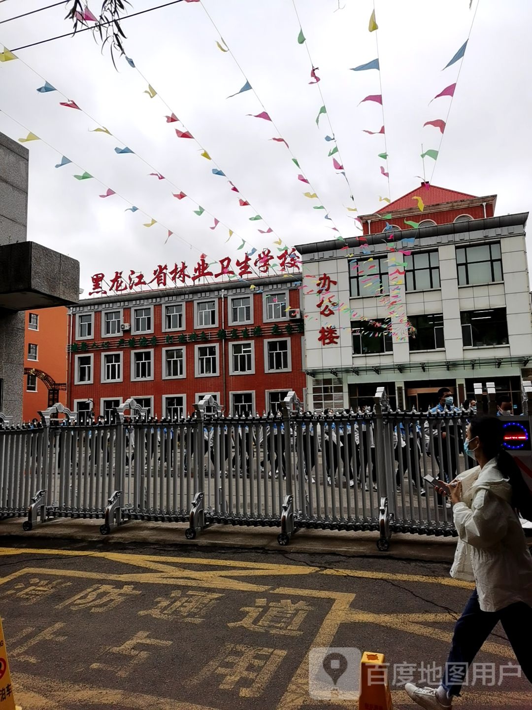 黑龙江省林业卫生学校