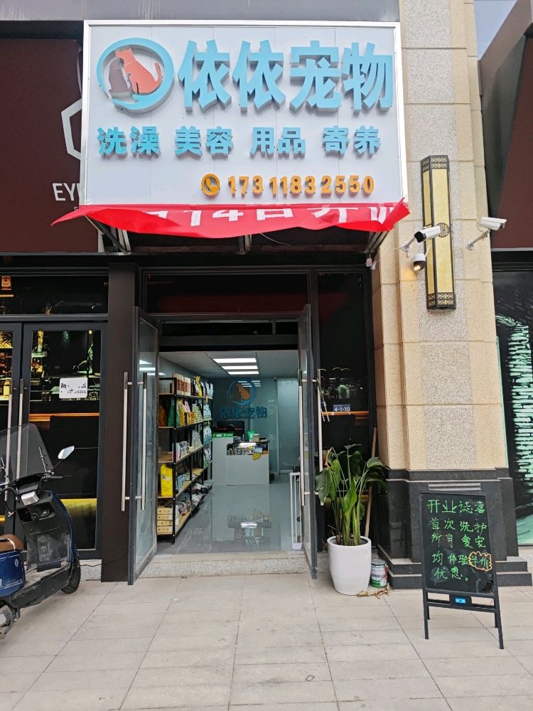 依依宠物