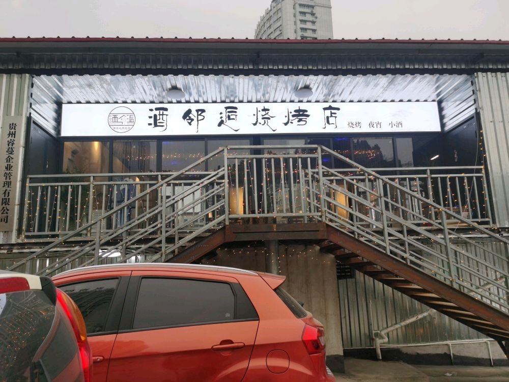 酒邻逅马烧烤店