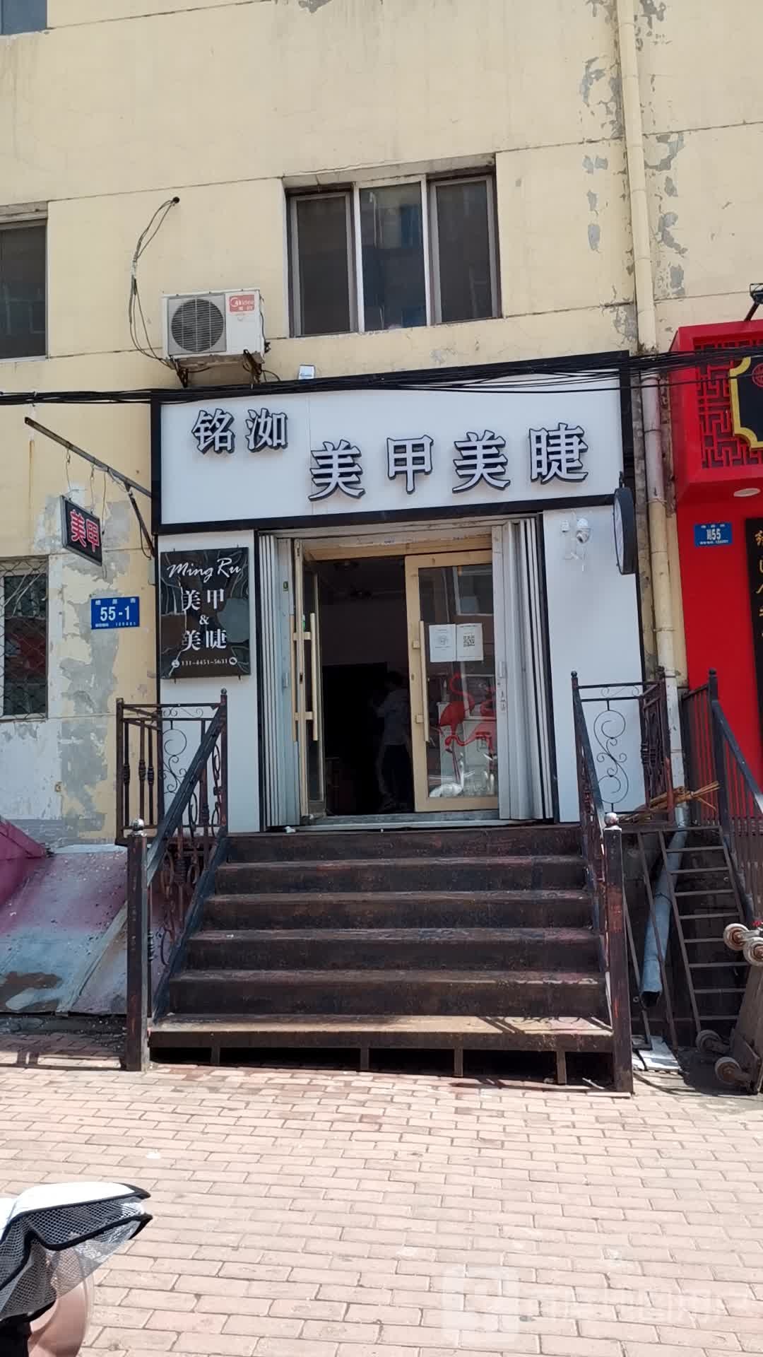 铭洳美容美睫