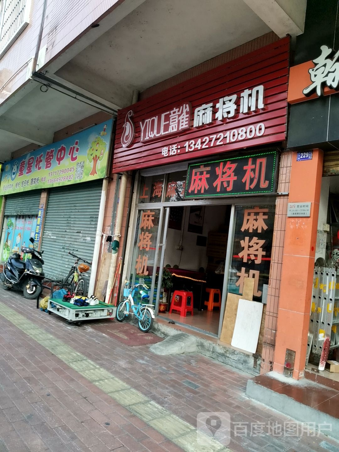 意雀麻将机(前进南路店)