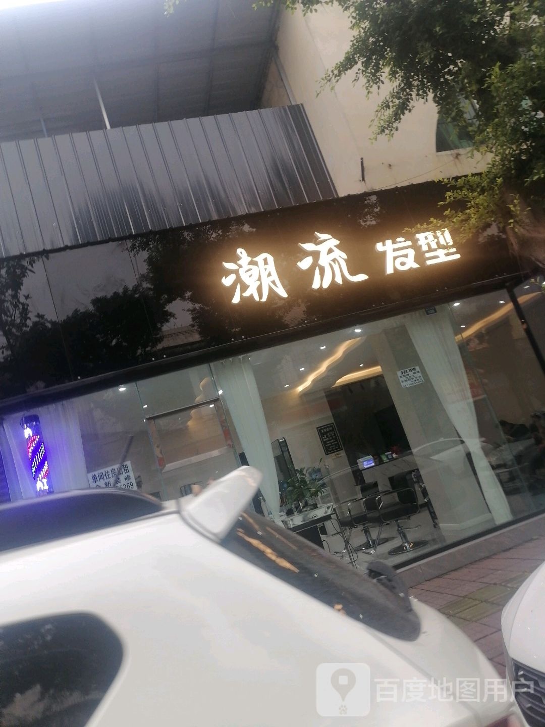 潮流美发沙龙(高灯南路店)