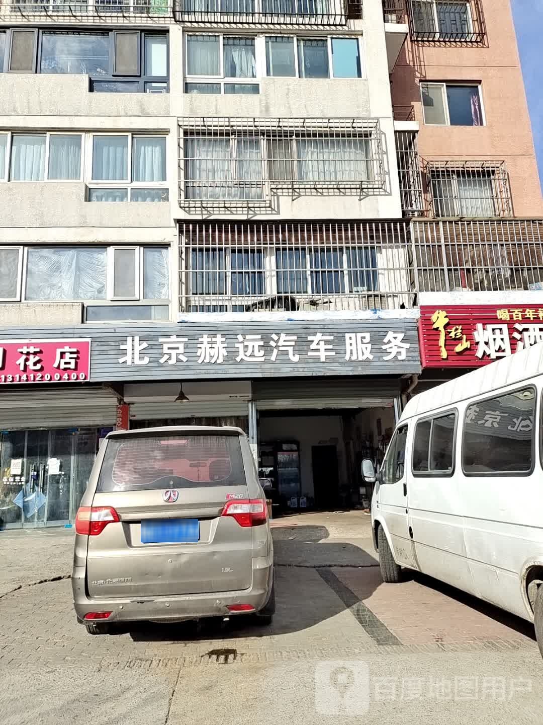 北京赫远汽车服务