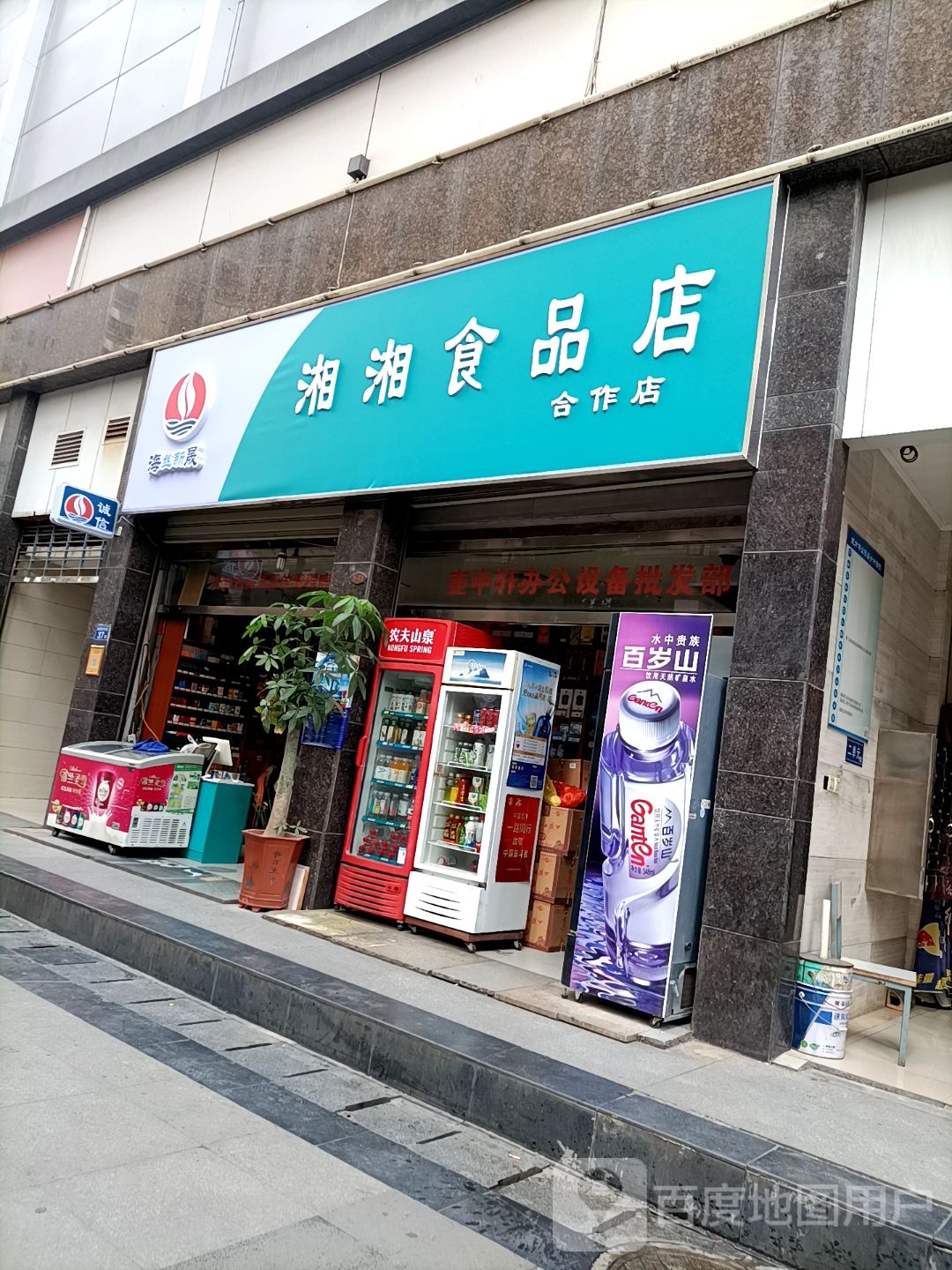 湘湘食杂店