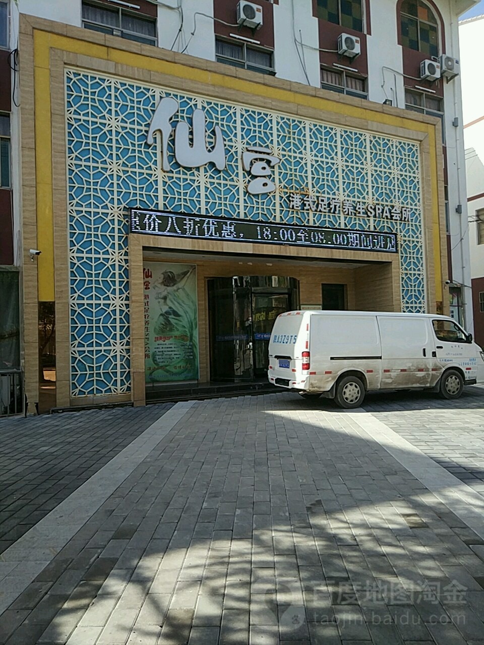 仙宫港式足疗养SPA会所
