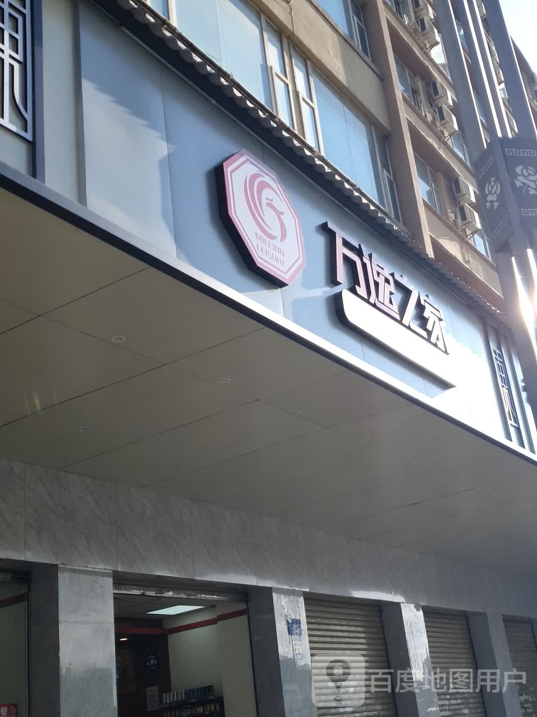 万逸之家(东郊路店)