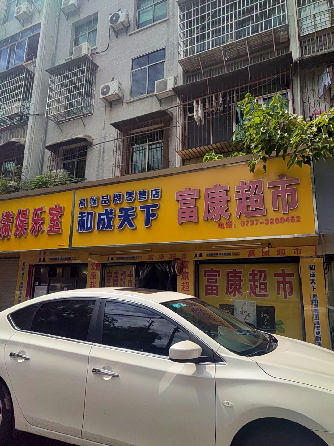 富康超市(学门口店)
