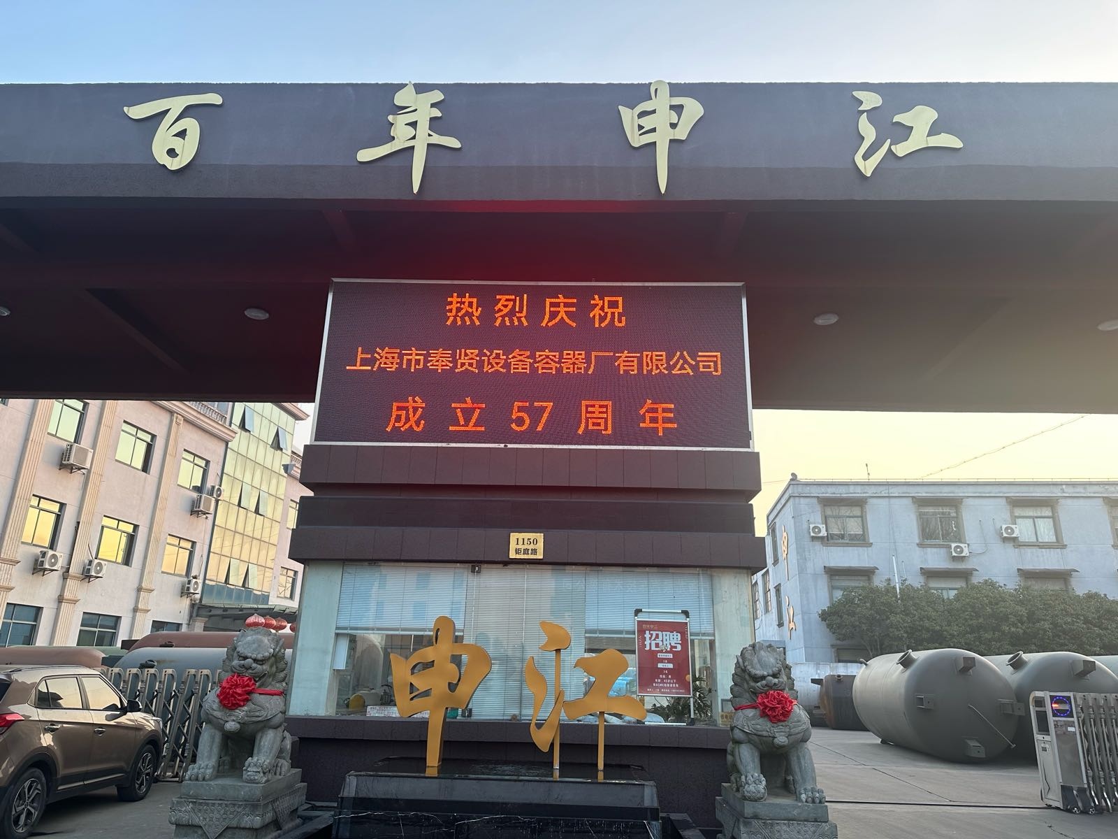 上海市奉贤设备容器厂有限公司