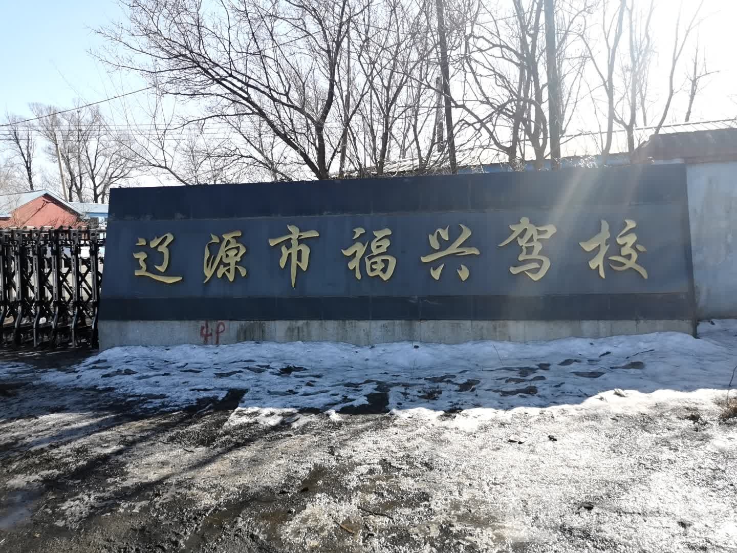 辽源市福兴驾校