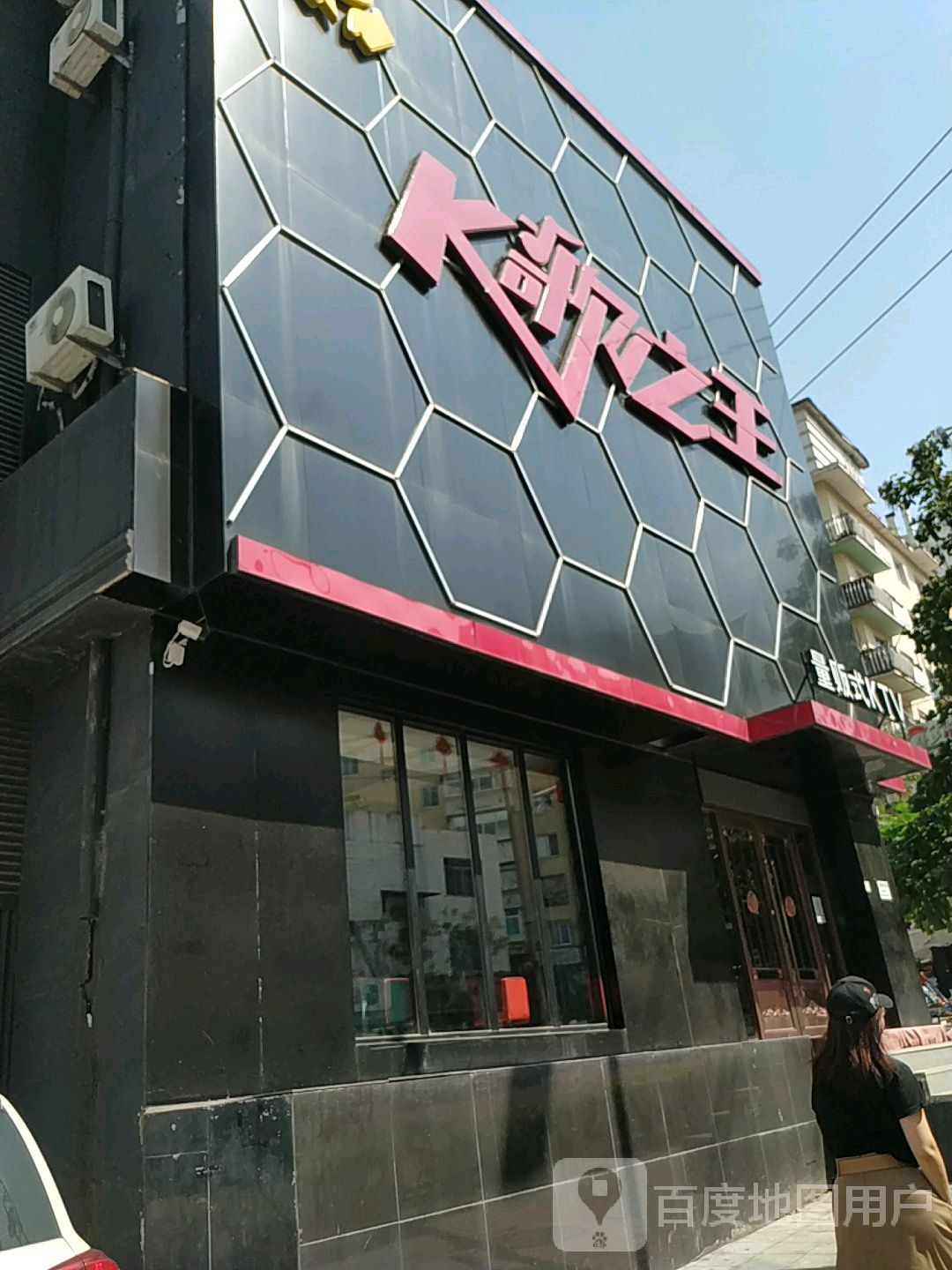 K歌之王量贩式KTV(东明店)