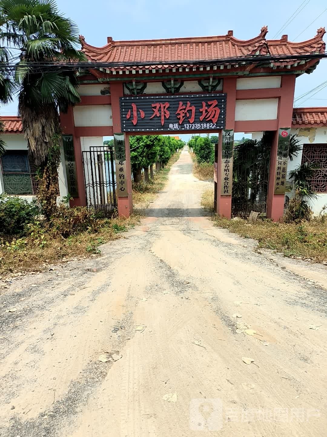 小邓钓场