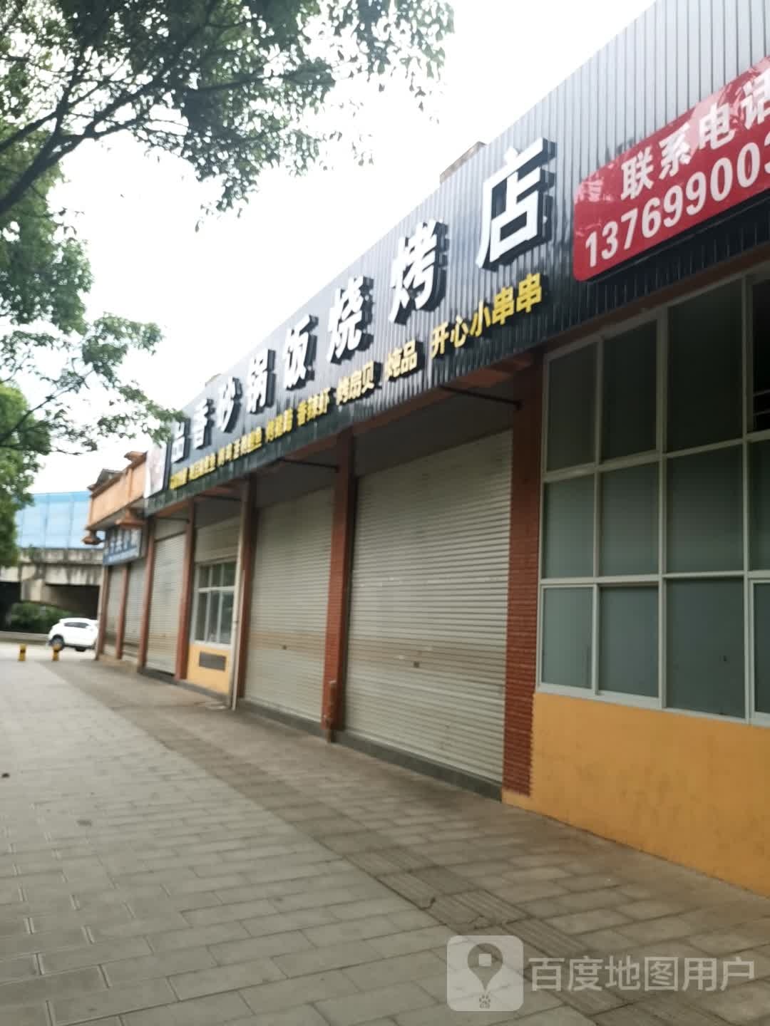 品香砂锅饭烧烤店