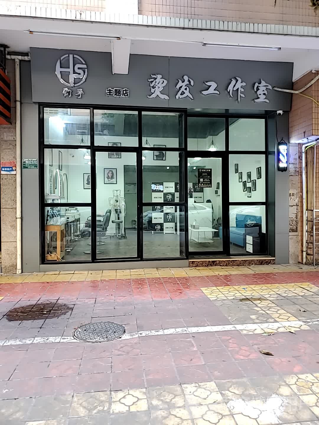 幻手烫发好工室(主题店)