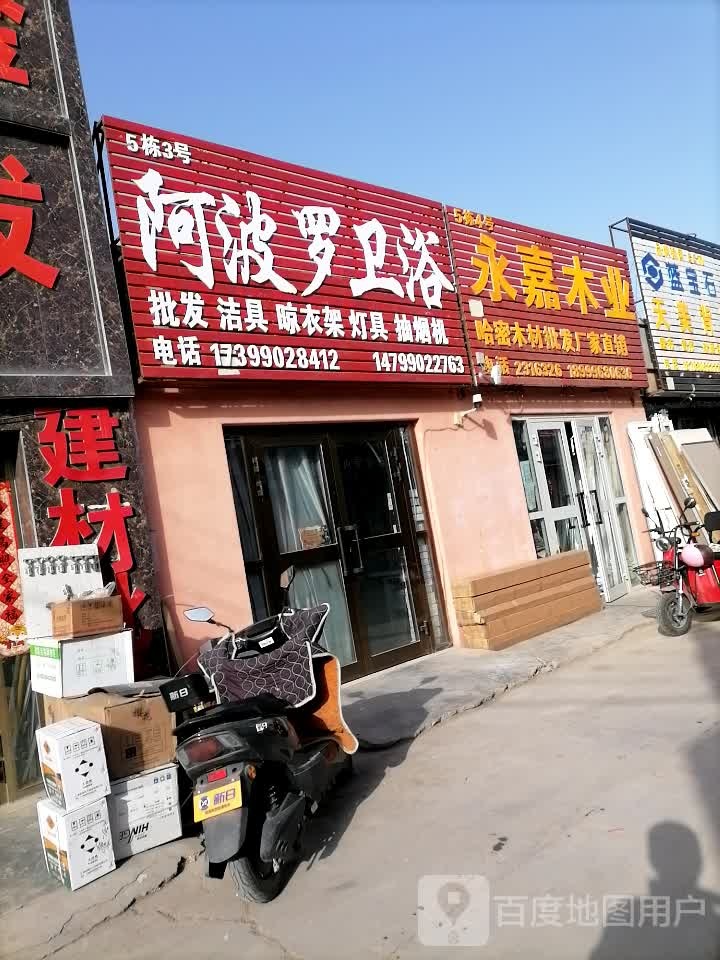 阿波罗卫浴(新民四路店)