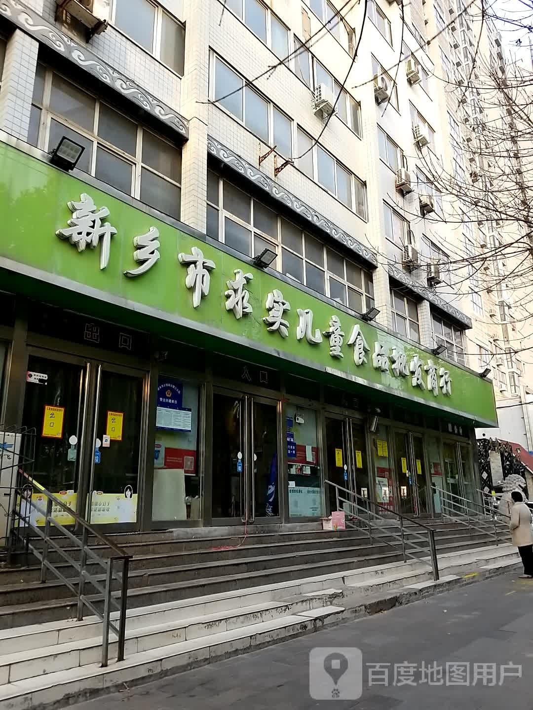 求实儿童食品批发商行(宏力大道店)