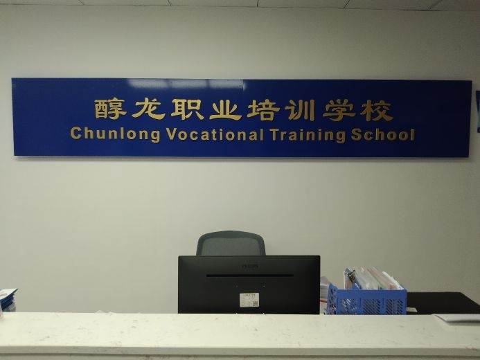 邵东市醇龙职业培训学校
