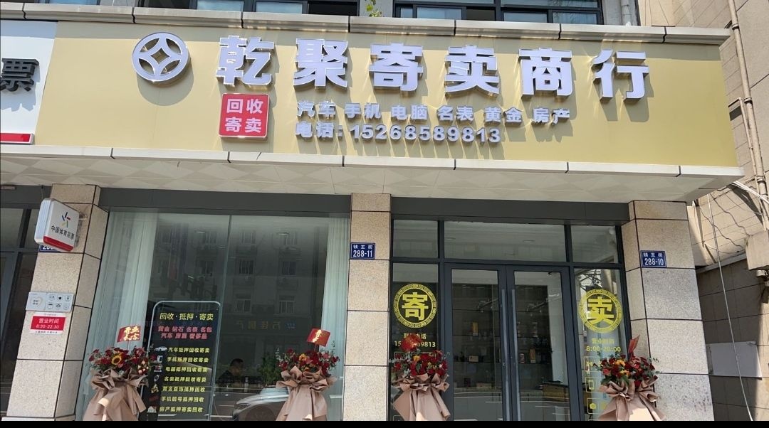 乾聚寄卖商行