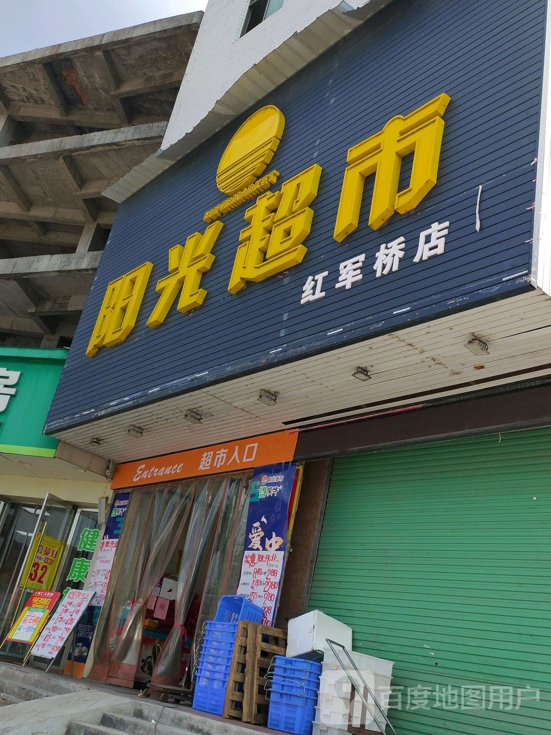 阳光超市(红军桥店)