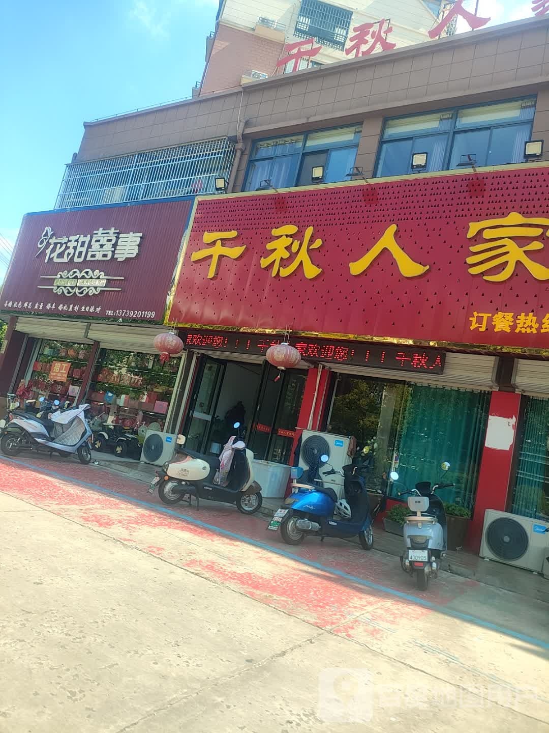 千秋人家私房菜