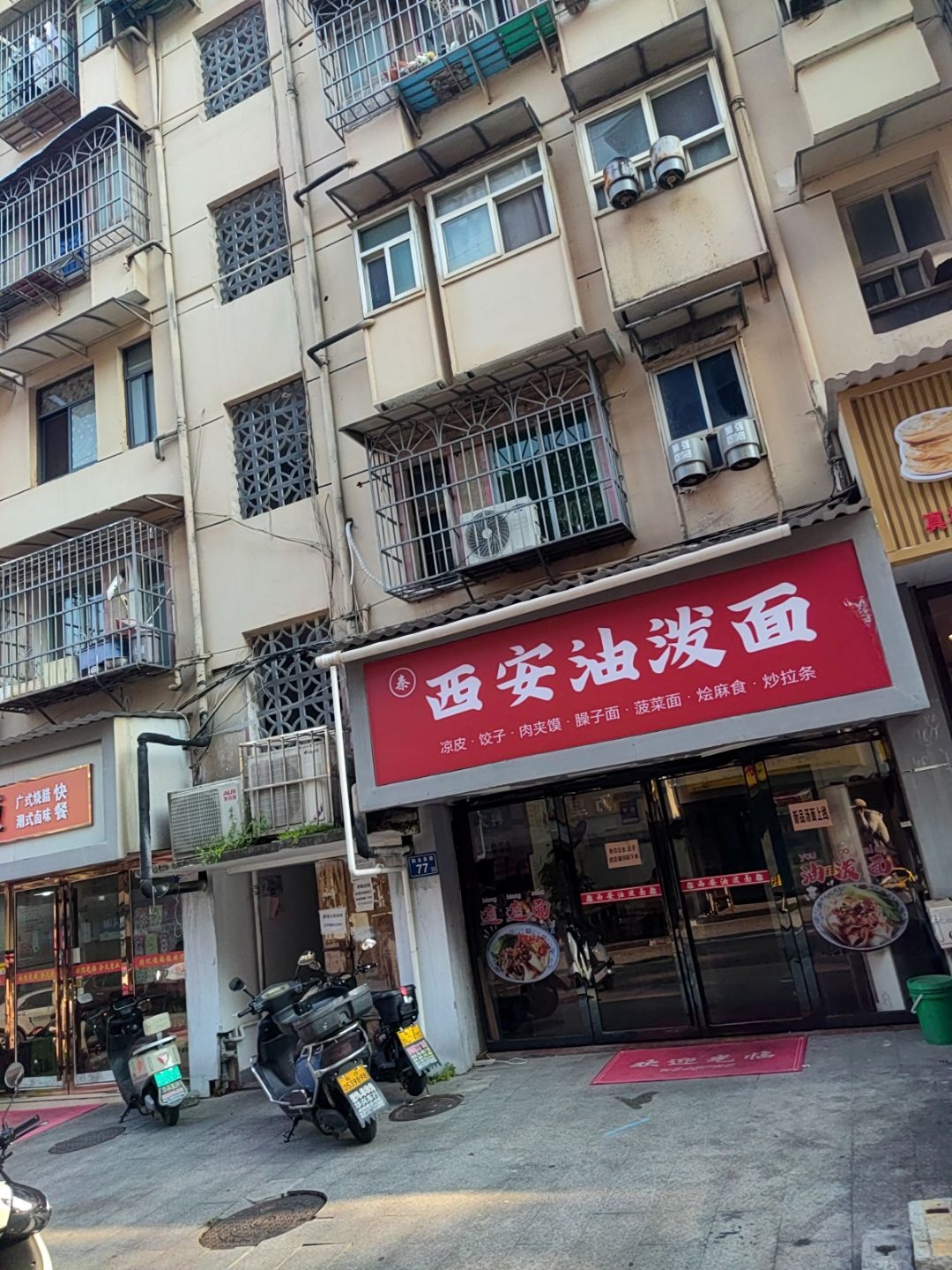 清真西安油泼面