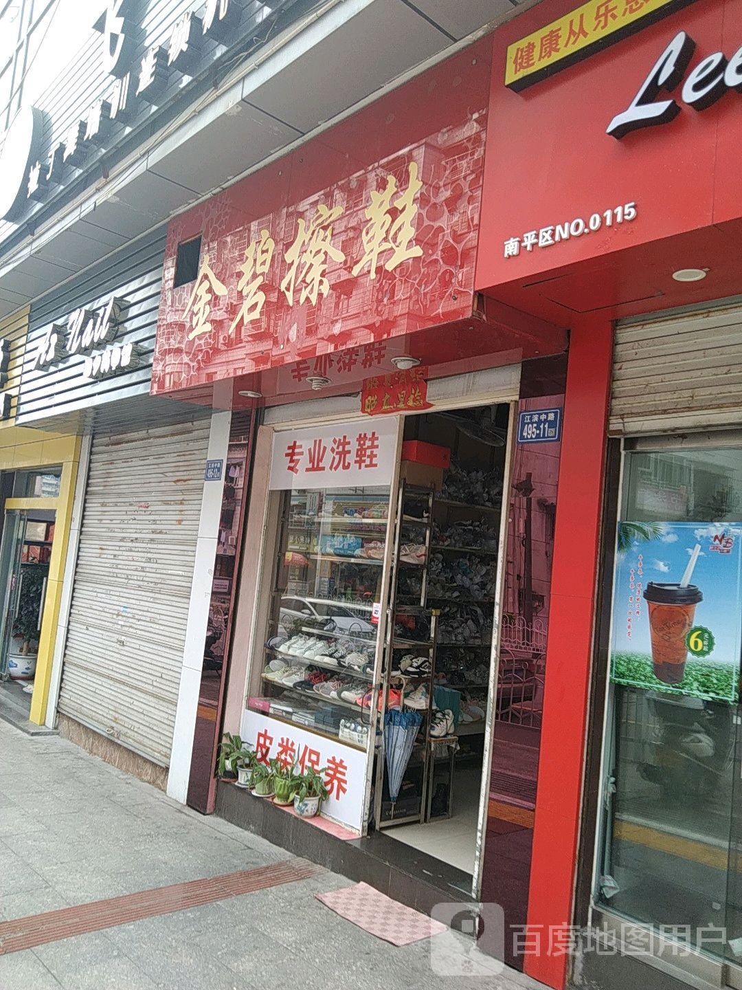 金碧擦鞋(南平店)