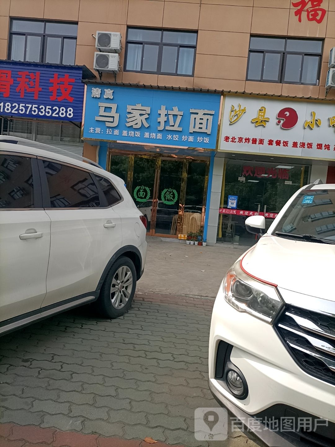清真马家拉面(湖滨北路店)
