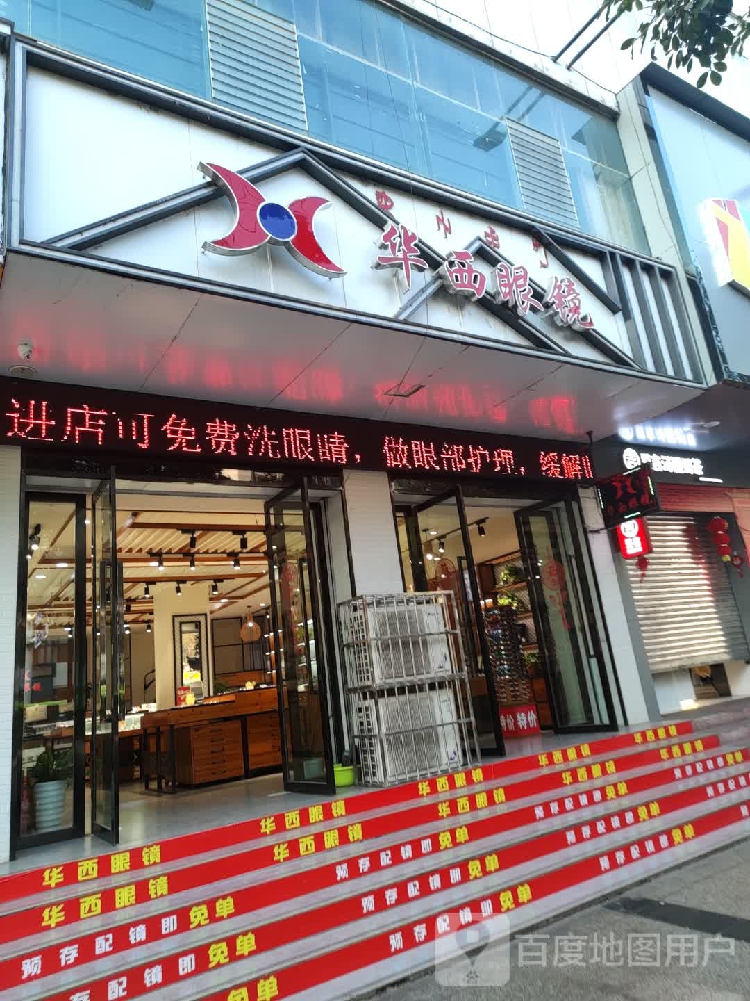 西华眼镜(长安祥和路店)