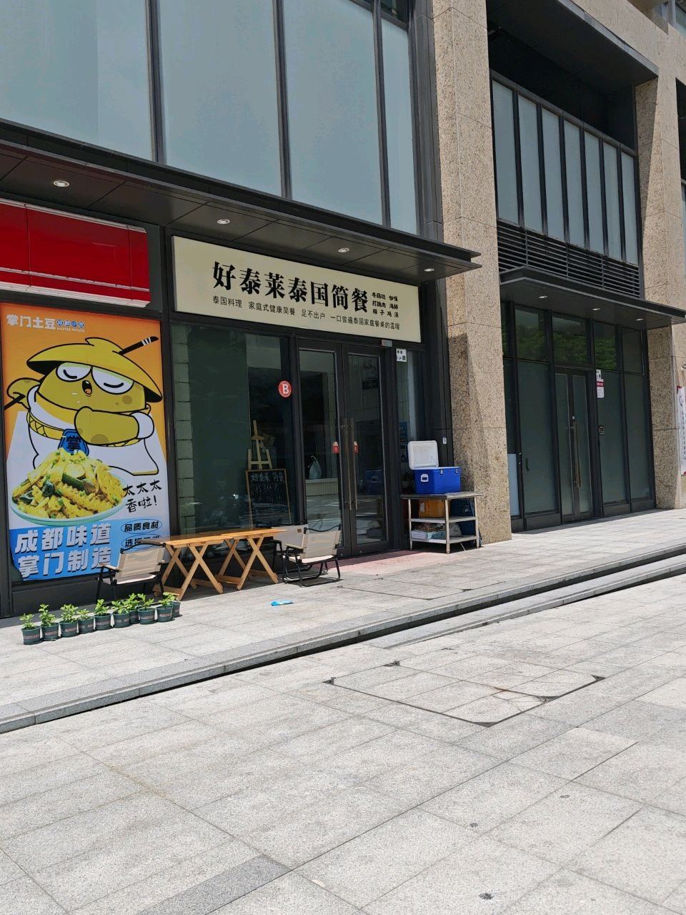 好泰莱泰国简餐打抛咖喱冬荫功