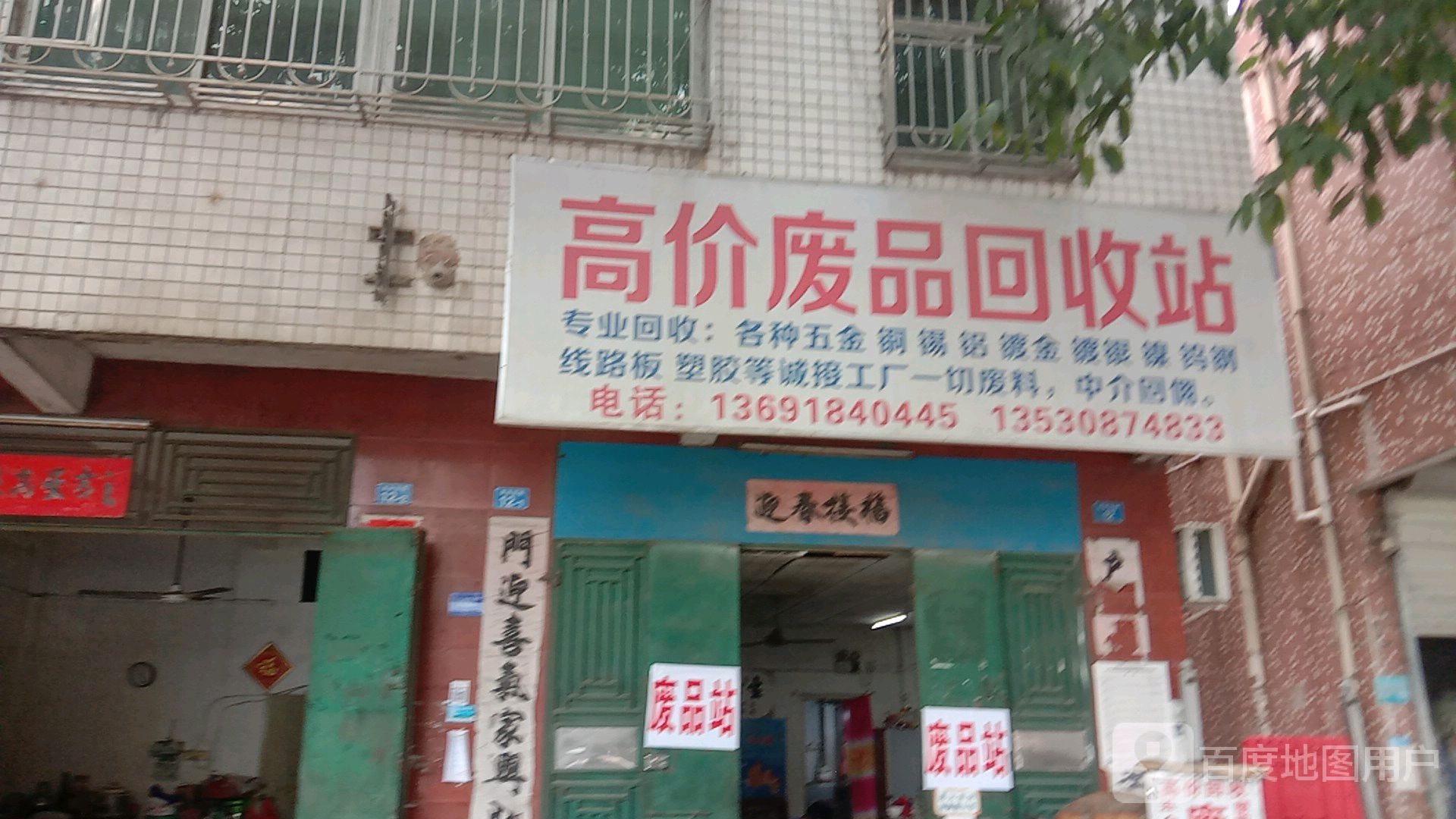 高价废品回收站