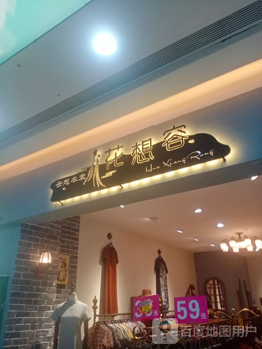 花想容(胜利购物广场店)